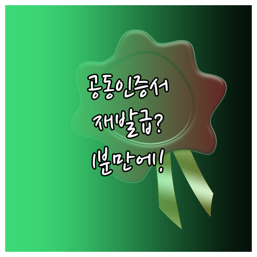 공동인증서 재발급: 온라인에서 간편하게 처리하는 방법