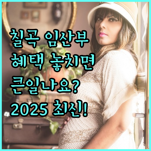 2025 칠곡군 임산부 건강관리 서비스, 무엇을 지원받고 어떻게 신청하나요