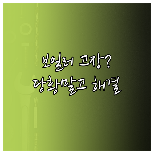 갑자기 보일러 고장? 당황 말고 이렇게 해결하세요