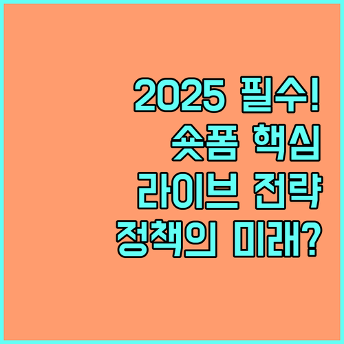 2025년 정책 홍보의 미래 숏폼 인터랙티브 콘텐츠와 라이브 전략