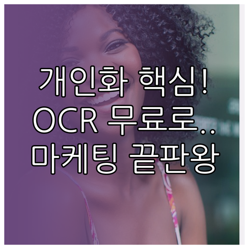 개인화 마케팅 핵심과 무료 OCR 프로그램 활용