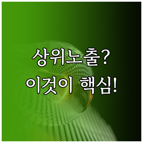 AI 시대, 네이버 블로그 상위노출의 핵심은 이것