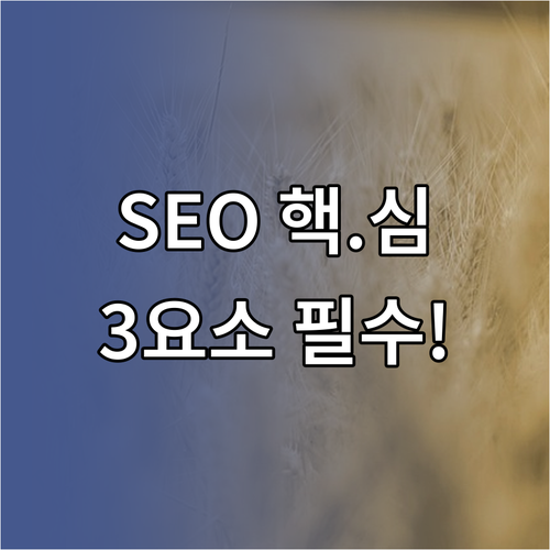 웹사이트 유기적 트래픽을 위한 SEO 3요소 마스터하기