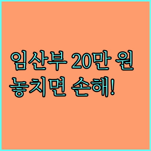 상주시 2025 임산부 의료비 지원 총정리: 20만원 받기
