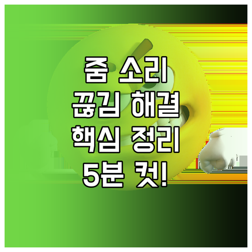 줌 화면 공유 소리 끊김, 원인부터 해결까지