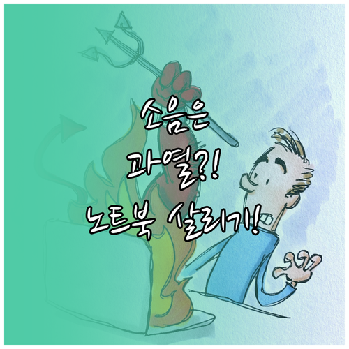 소음은 경고 신호! 노트북 과열 문제 해결하기