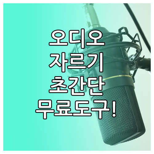 복잡한 설치 없이 쓰는 오디오 자르기 무료 도구