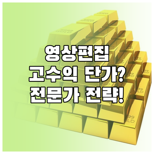 프리랜서 영상 편집 전문 기술을 반영한 고수익 단가 산출 전략