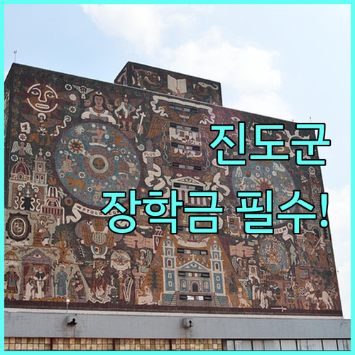 진도군 대학 신입생을 위한 2025 장학금 정보
