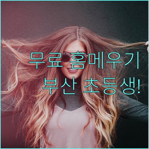 충치 골든타임 2025 부산 초등생 무료 홈메우기 불소도포 핵심 정리