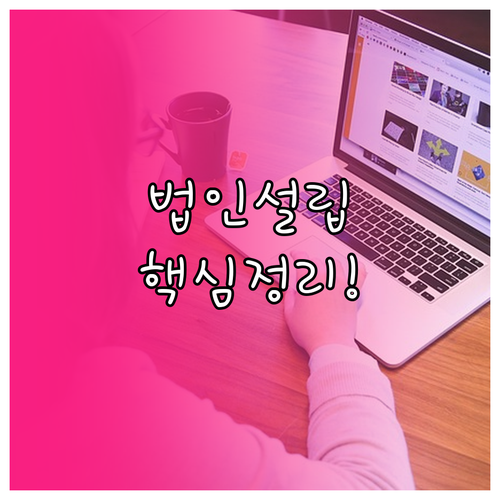 법인 등기부터 사업자 등록까지 한 번에 끝내기