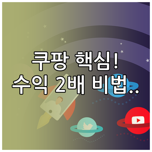 쿠팡파트너스링크생성, 이렇게 하면 수익 2배