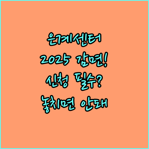 은계1어울림센터 시설 프로그램 감면 2025년 기준과 신청 유의사항