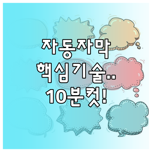 동영상 자막 자동 생성 핵심 기술과 활용법