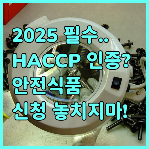 2025년 HACCP 인증 안전한 식품 필수 신청