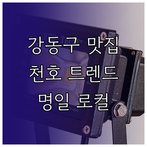 서울 강동구 맛집: 천호동 트렌드 vs 명일동 로컬 맛집