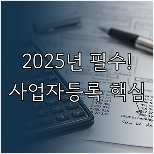 2025년 개인사업자 등록 절차와 필수 서류 완벽 가이드