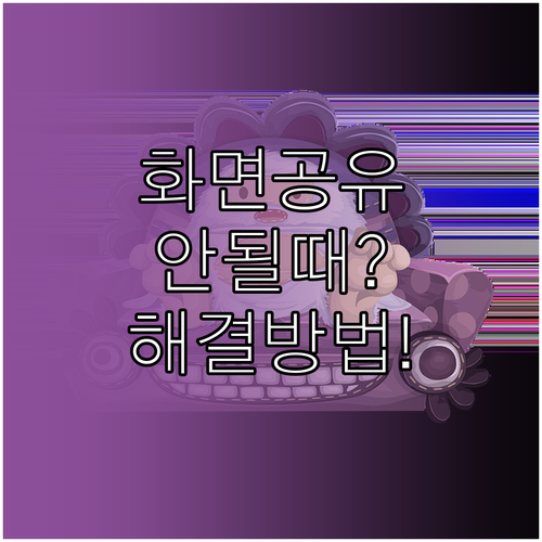 디스코드 화면 공유, 검은 화면과 소리 문제를 완벽 해결하는 방법
