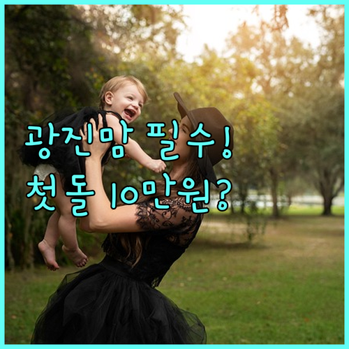 2025년 광진아이 첫돌사진 10만원 지원 2월 1일부터 12월 15일까지 신청 기간