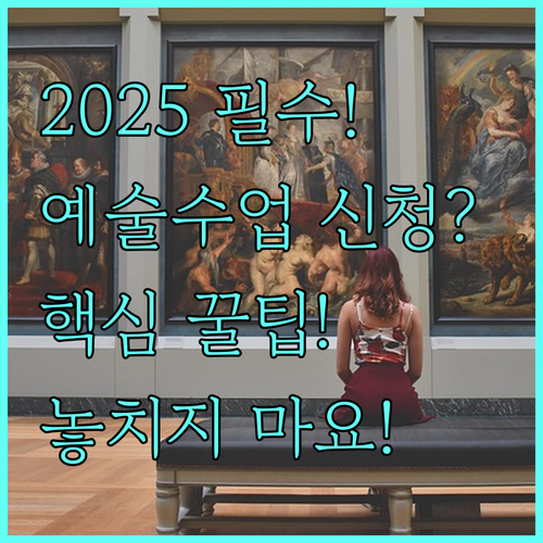 2025 교과서에서 나온 예술수업 | 지원, 공연, 신청까지