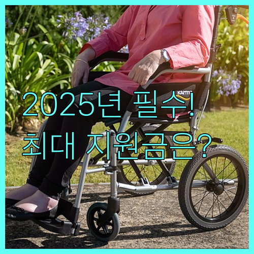 2025 장애 아동 청소년 보조기기 렌탈 서비스 지원 대상과 최대 지원금