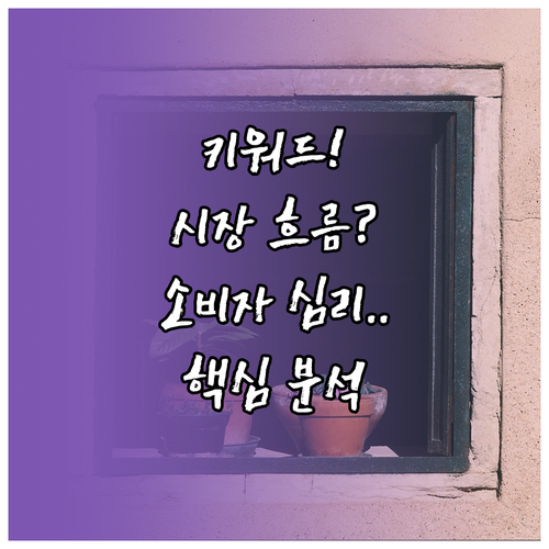 키워드 검색량으로 파악하는 시장의 흐름과 소비자 심리