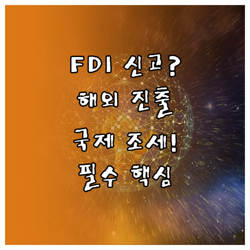 FDI 신고부터 국제 조세까지 국내 기업의 해외 진출 법적 필수 의무