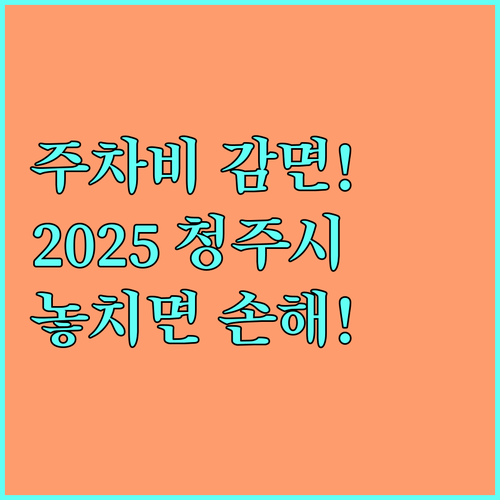 2025 청주시 공영주차장 주차요금 감면 대상자 완벽 정리
