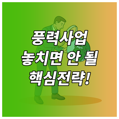 3~5년 걸리는 풍력발전 인허가, 성공적인 사업 추진 전략