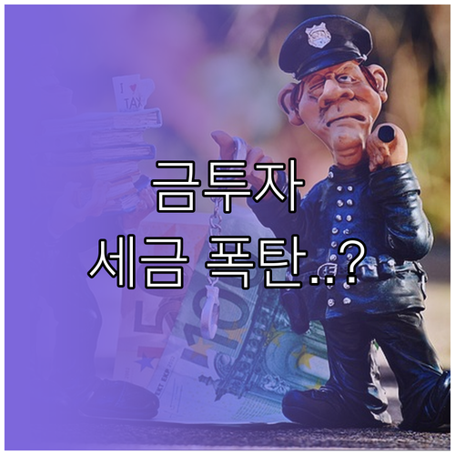 골드바 투자 전 꼭 알아야 할 세금 상식