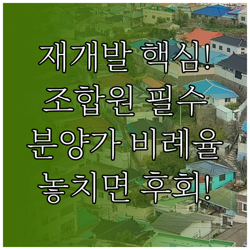 재개발 투자 핵심 변수 조합원 분양가와 비례율