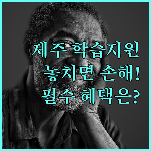 2025년 제주 조손가정 학습지원, 어떤 혜택이 있을까?