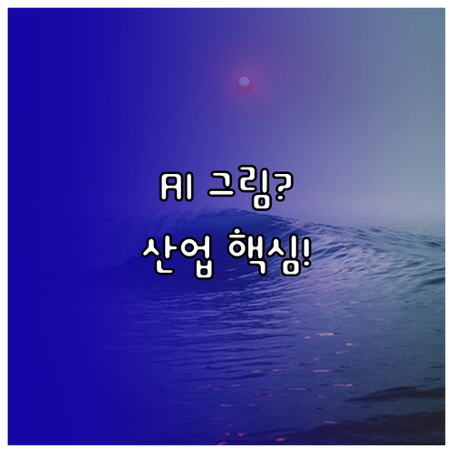 AI 그림의 활용과 산업별 주요 이점