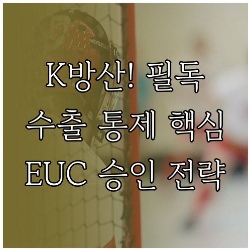 K-방산 글로벌 진출을 위한 수출 통제 시스템과 최종사용자 서약서(EUC)