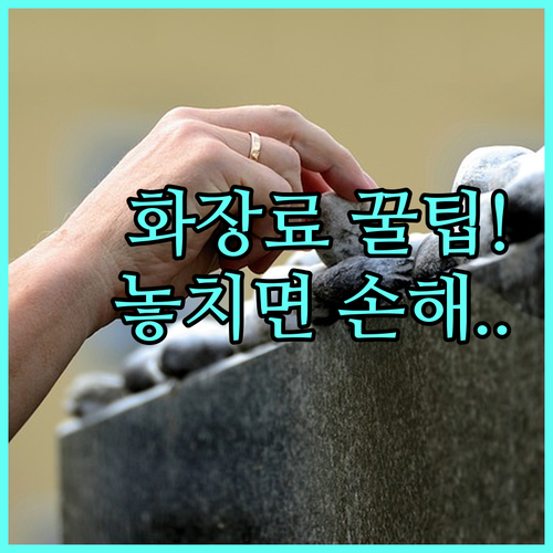 화장시설 이용료만 2025 부산영락공원 감면 적용 범위 및 제외 시설 안내