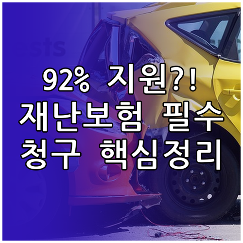 최대 92% 보험료 보조받는 풍수해보험 지원금 및 청구 완벽 분석