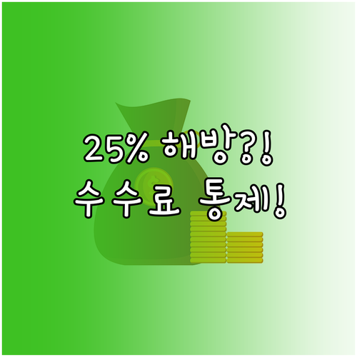 매출 25% 뺏기는 배달 수수료 대행료 통제할 수 있는 방법은?