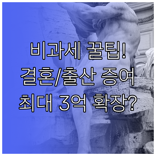 결혼 출산 증여 특례를 통한 비과세 한도 확장법