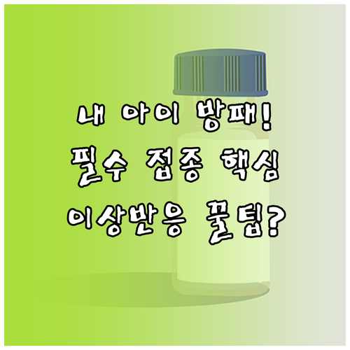 아이의 건강 방패: 필수 예방접종 NIP 18종 일정과 이상반응 대처