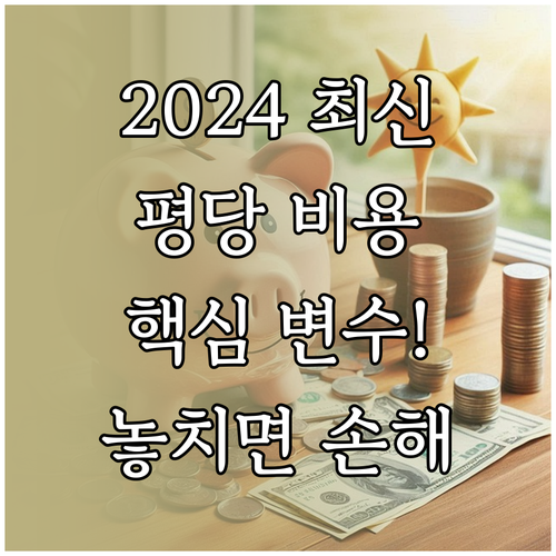 2024년 아파트 리모델링 평당 비용 3가지 핵심 변수