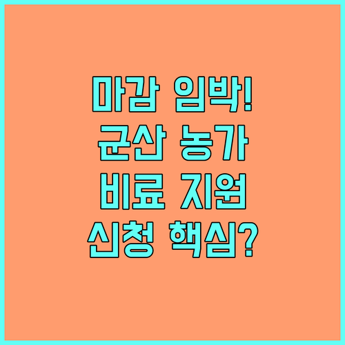마감 임박! 2025년 군산시 유기질비료 지원사업 신청 방법 A to Z