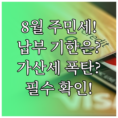 8월 주민세 납부 기한과 가산세 피하는 고지서 확인 필수 정보