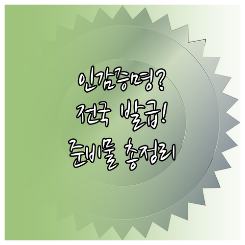 전국 어디서나 인감증명서 발급받는 법: 본인과 대리인 준비물 총정리