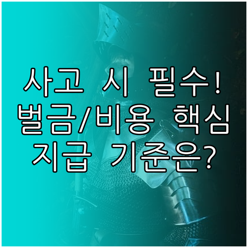 운전자보험 교통사고처리지원금 벌금 변호사 비용 지급 기준