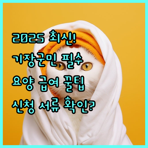 부산 기장군민 2025 장기요양급여 지원 관내 이용 조건 및 신청 서류