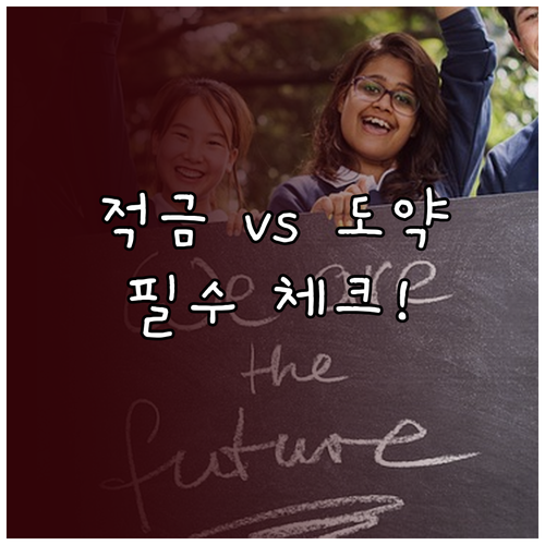 종료된 청년희망적금 조건과 현행 청년도약계좌 비교 분석