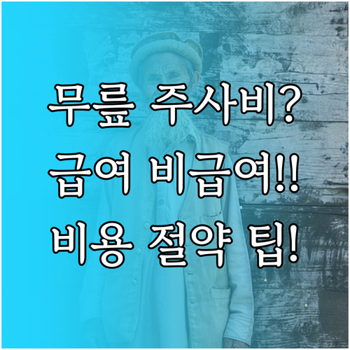 무릎 관절 주사 급여 비급여 적용 기준과 환자 비용 분석