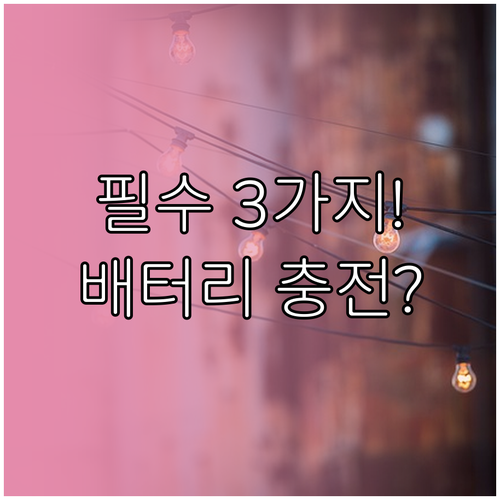 전기차 보험 필수 특약 3가지 배터리 충전 견인 총정리