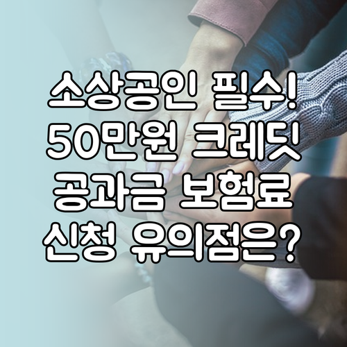 공과금 4대보험료 지원 소상공인 50만원 크레딧 신청과 사용 유의사항