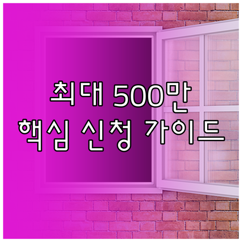 최대 500만원 지원 국민내일배움카드 자격 및 신청 절차 안내